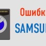 Conseils d'artisans expérimentés sur la façon d'obtenir et de changer les éléments chauffants d'une machine à laver Samsung